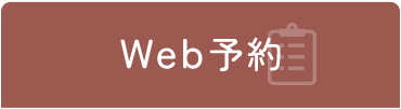 WEB予約