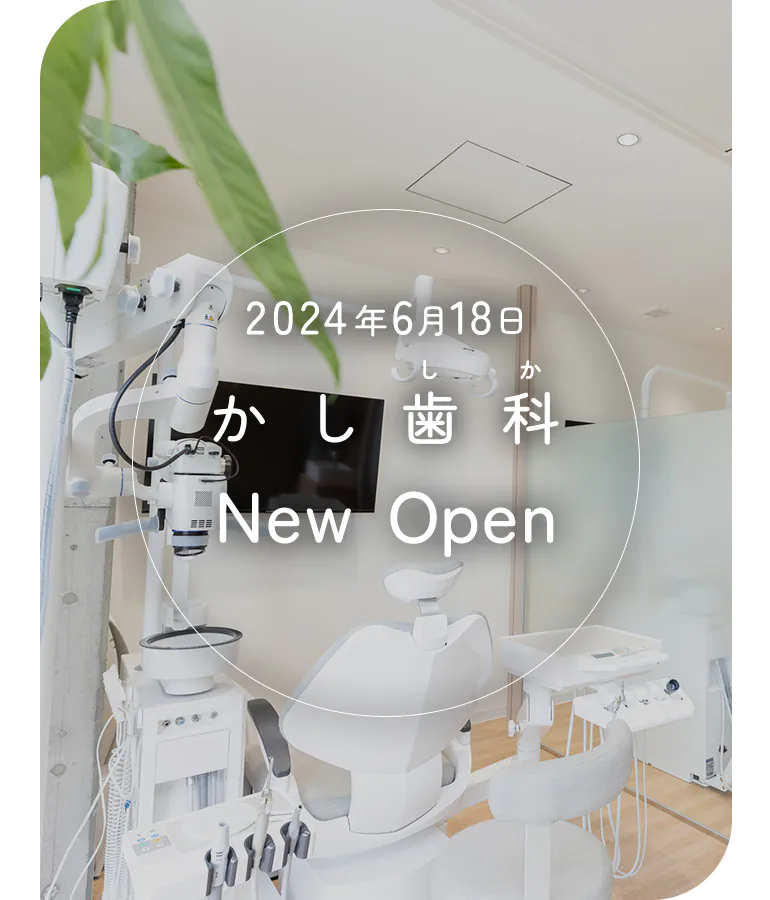 2024年6月下旬かし歯科NEW OPEN深井駅から徒歩2分